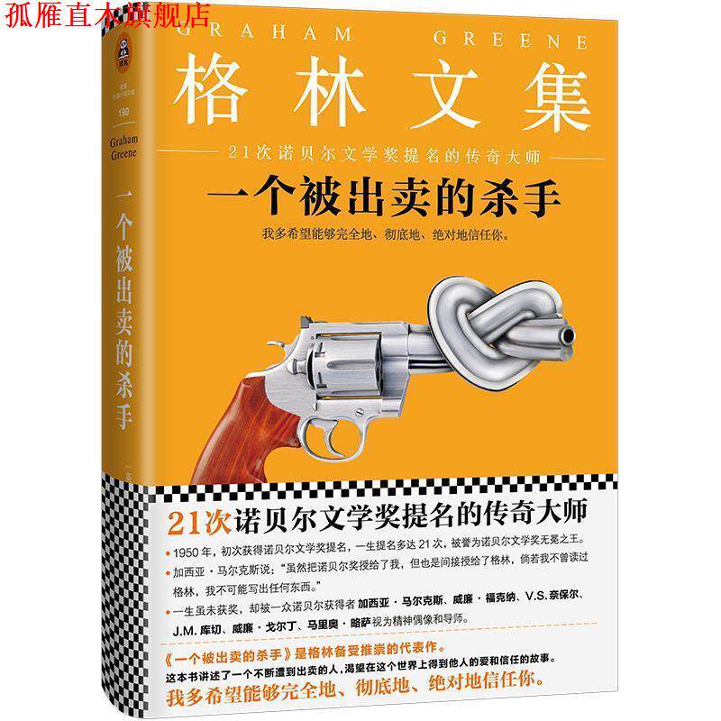 【正版书】 一个被出卖的杀手 格雷厄姆·格林 著,傅惟慈 译,读客图书 出品 江苏凤凰文艺出版社