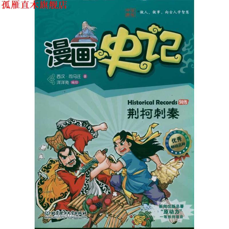 【正版书】 漫画史记 列传系列—荆柯刺秦 司马迁 著 洋洋兔 编绘 北京理工大学出版社