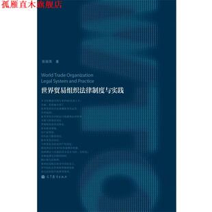 【正版书】 世界贸易组织法律制度与实践 张丽英 高等教育出版社