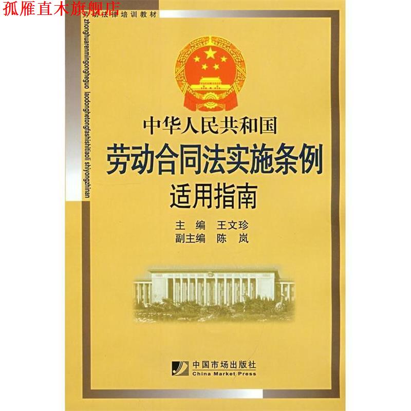 【正版书】 中华人民共和国劳动合同法实施条例适用指南 王文珍　主编 中国市场出版社
