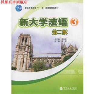 【正版书】 新大学法语3 李志清,李军 编 高等教育出版社