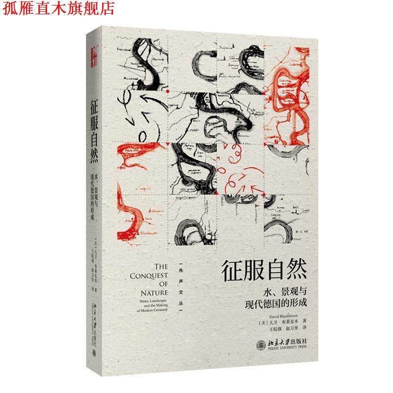 【正版书】 征服自然 水、景观与现代德国的形成 [美]大卫·布莱克本,王皖强,赵万里 北京大学出版社