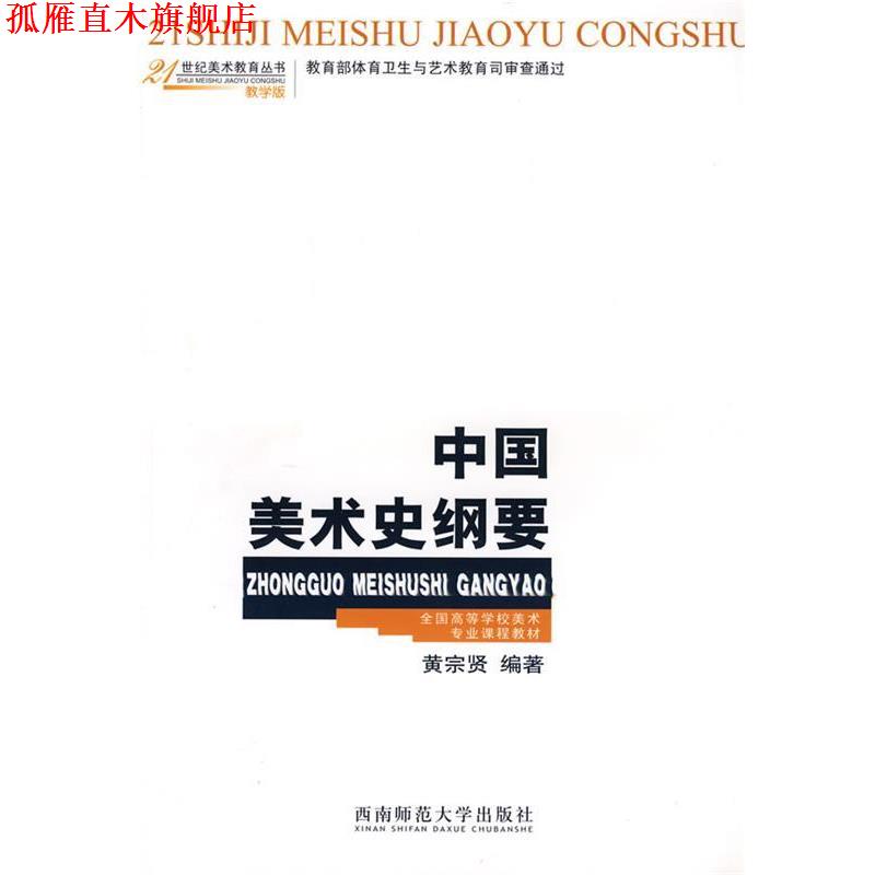 【正版书】 中国美术史纲要 黄宗贤 编著 西南师范大学出版社