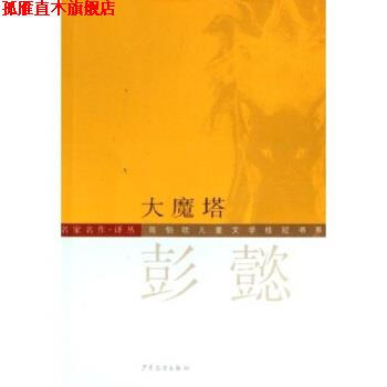 【正版书】 陈伯吹儿童文学桂冠书系·名家名作译丛：大魔塔 彭懿 著 少年儿童出版社