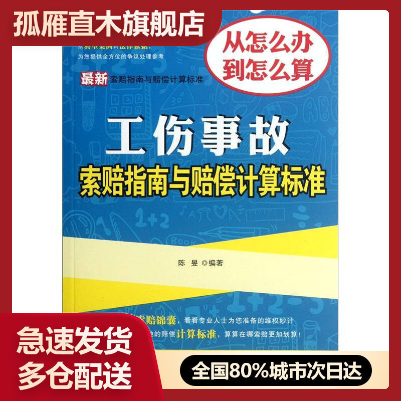 【正版】最新索赔指南与赔偿计算标准 工伤事故索赔指南与赔偿计算标准 陈旻
