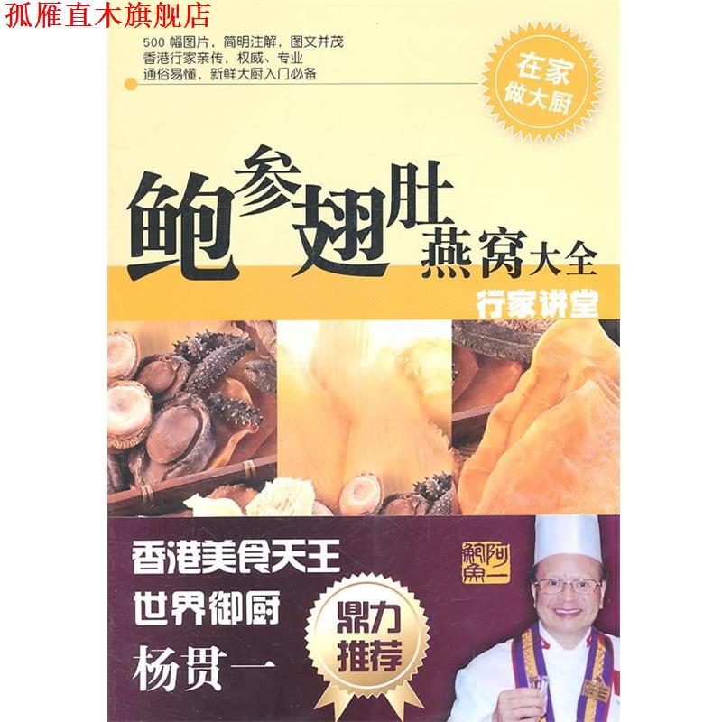 【正版书】 鲍参翅肚燕窝大全—行家讲堂 林长治 编著 广州出版社