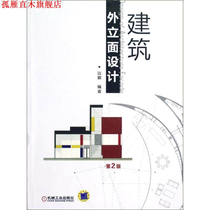 【正版书】 建筑外立面设计 边颖 机械工业出版社