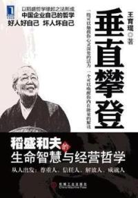 【正版书】垂直攀登-稻盛和夫的生命智慧与经营哲学