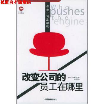 【正版书】 改变公司的员工在哪里:寻找公司发动机 [日] 川上真史 著,李华 译 中国铁道出版社