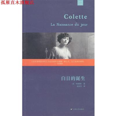 【正版书】 白日的诞生 (法)科莱特 上海文艺出版社