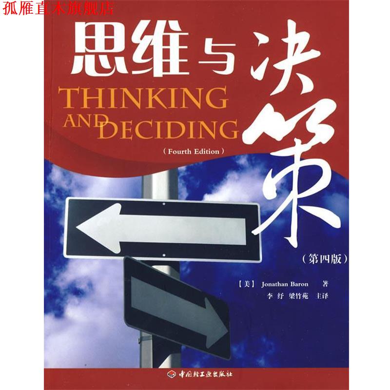 【正版书】 思维与决策 （美）巴荣（Baron,J.　著,李纾,梁竹苑　主译 中国轻工业出版社