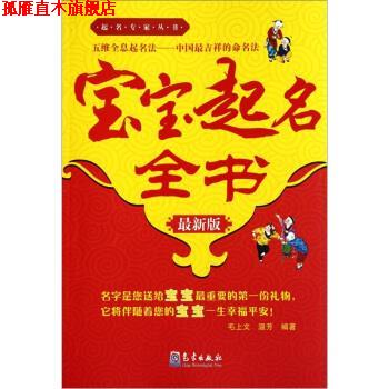 【正版书】 宝宝起名全书 毛上文,温芳 著 气象出版社