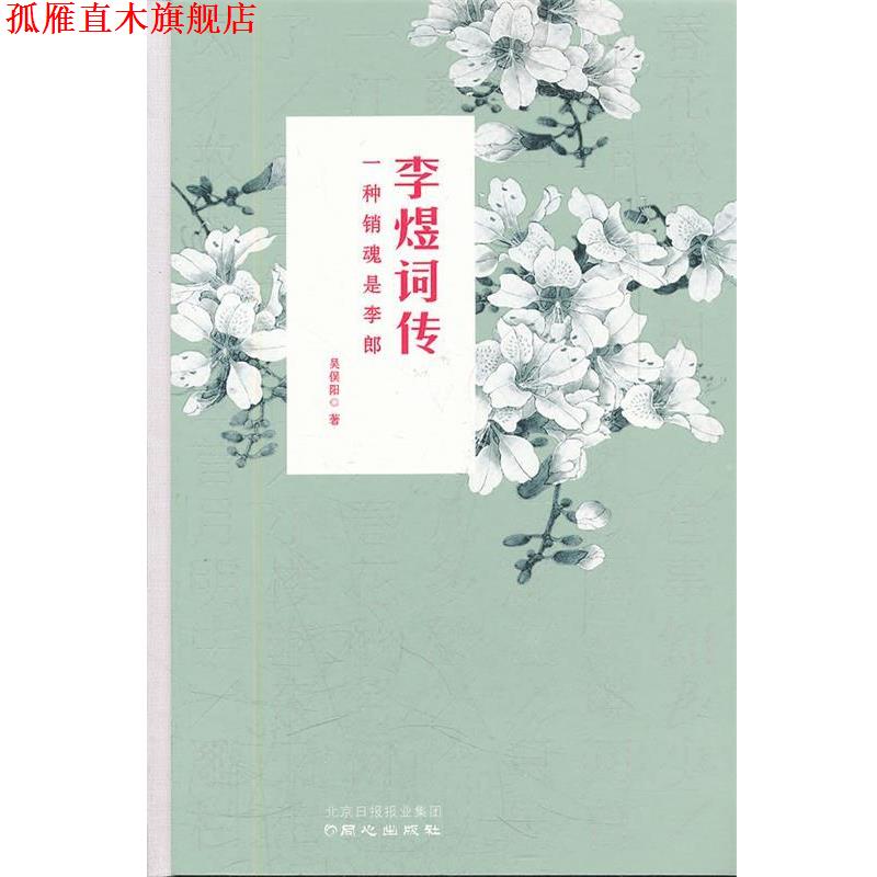 【正版书】 李煜词传:一种销魂是李郎 吴俣阳