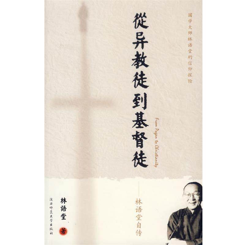 【正版书】 从异教徒到基督徒:林语堂自传 林语堂 著 陕西师范大学出版社