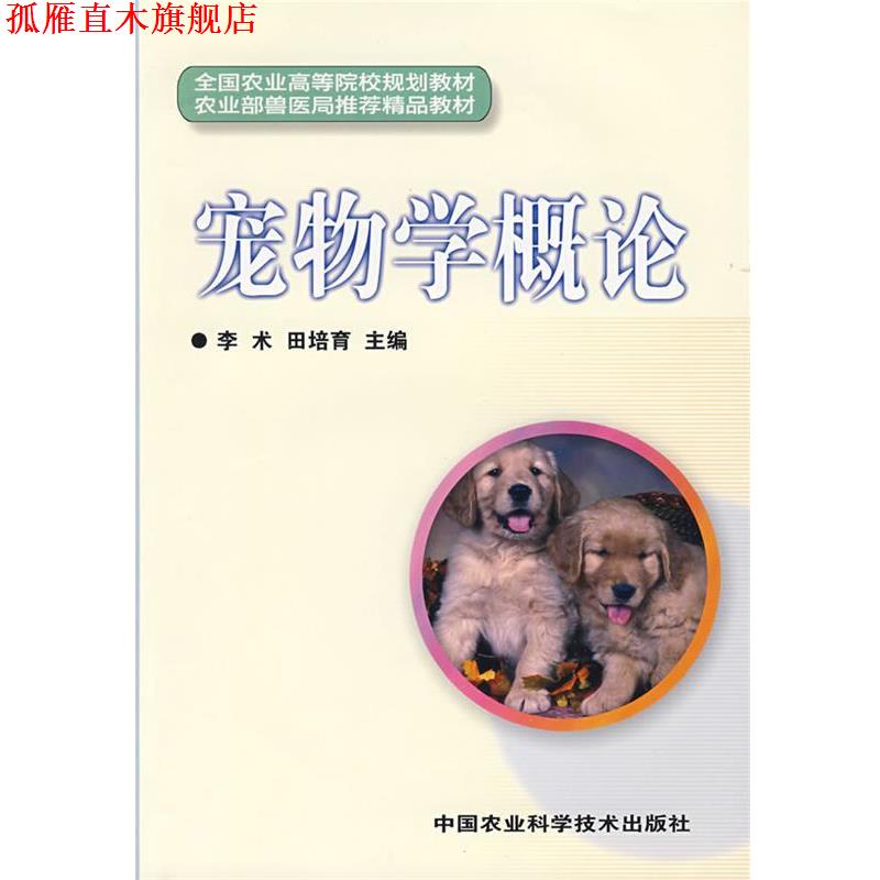 【正版书】 宠物学概论 李术,田培育 主编 中国农业科学技术出版社