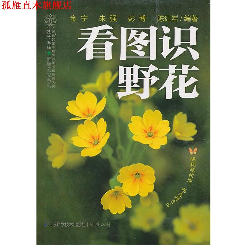 【正版书】 看图识野花 金宁 等编著 江苏科学技术出版社