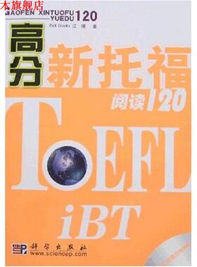 【正版书】 高分新托福阅读120 [美] 克鲁克斯（Crooks R.） 著 科学出版社