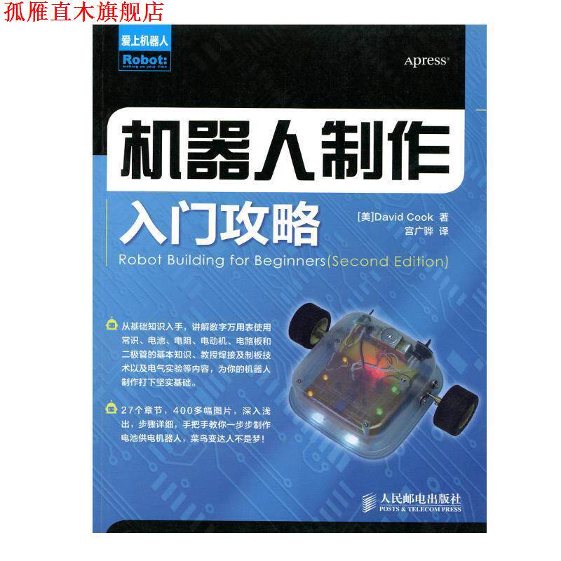 【正版书】 机器人制作入门攻略 库克 (David Cook), 宫广骅 人民邮电出版社