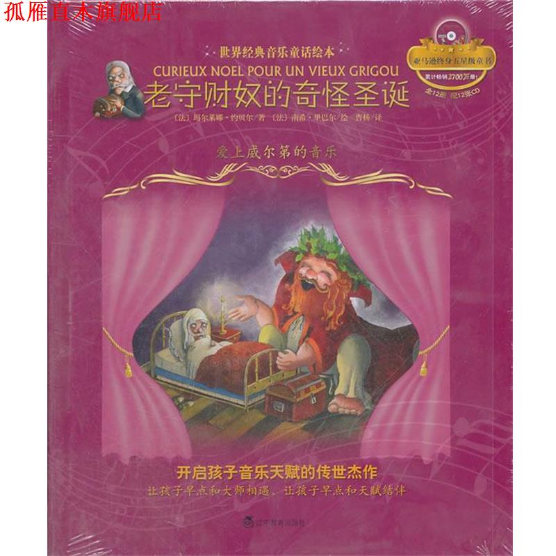 【正版书】 老守财奴的奇怪圣诞:爱上威尔第的音乐 (法)约贝尔 著,(法)里巴尔 绘,曹杨 译 辽宁教育出版社