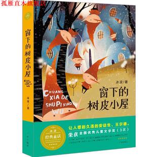 【正版书】 窗下的树皮小屋 冰波 广州出版社