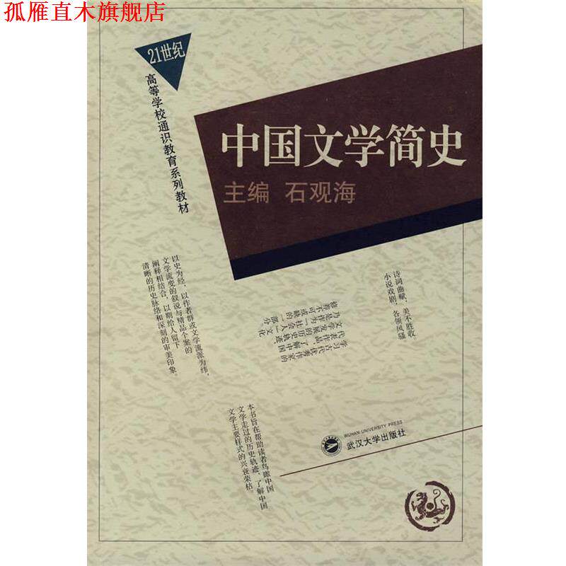【正版书】 中国文学简史 石观海 主编 武汉大学出版社