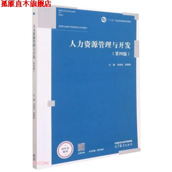 【正版书】 人力资源管理与开发 冯拾松,李菁羚著,冯拾松,李菁羚 高等教育出版社