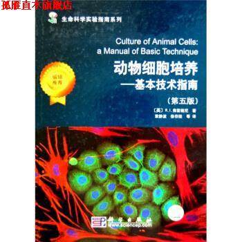 【正版书】 动物细胞培养:基本技术指南 [英] R.I.弗雷谢尼 著,章静波,徐存拴 等 译 科学出版社