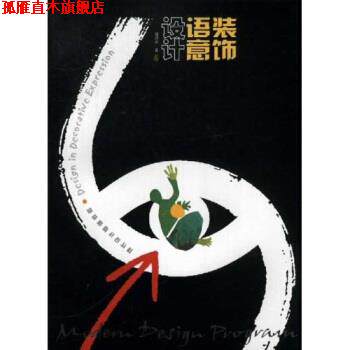 【正版书】 现代设计基础教程：装饰语意设计 邬烈炎 江苏美术出版社