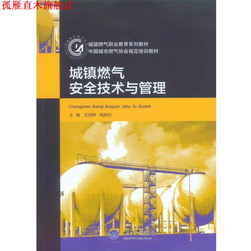 【正版书】 城镇燃气安全技术与管理 支晓晔,高顺利 重庆大学出版社