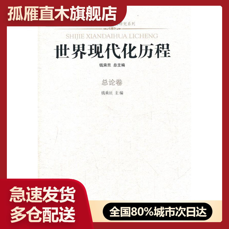 【正版书】凤凰文库u0026middot;历史研究系列:世界现代化历程总论卷