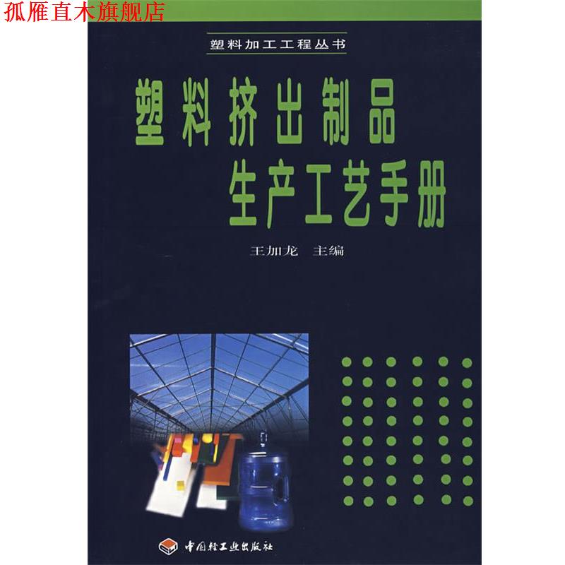 【正版书】 塑料挤出制品生产工艺手册 王加龙 主编 中国轻工业出版社
