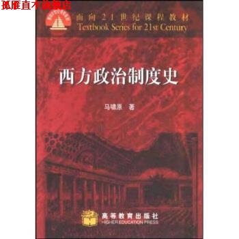 【正版书】 西方政治制度史 马啸原 著 高等教育出版社