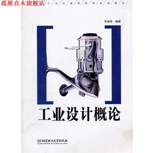 【正版书】 工业设计概论 许喜华　编著 北京理工大学出版社