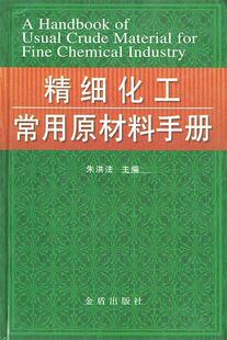 【正版书】 精细化工常用原材料手册 朱洪法 主编 金盾出版社