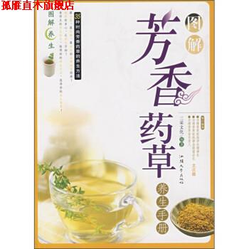 【正版书】 图解芳香药草养生手册 三采文化 编 汕头大学出版社