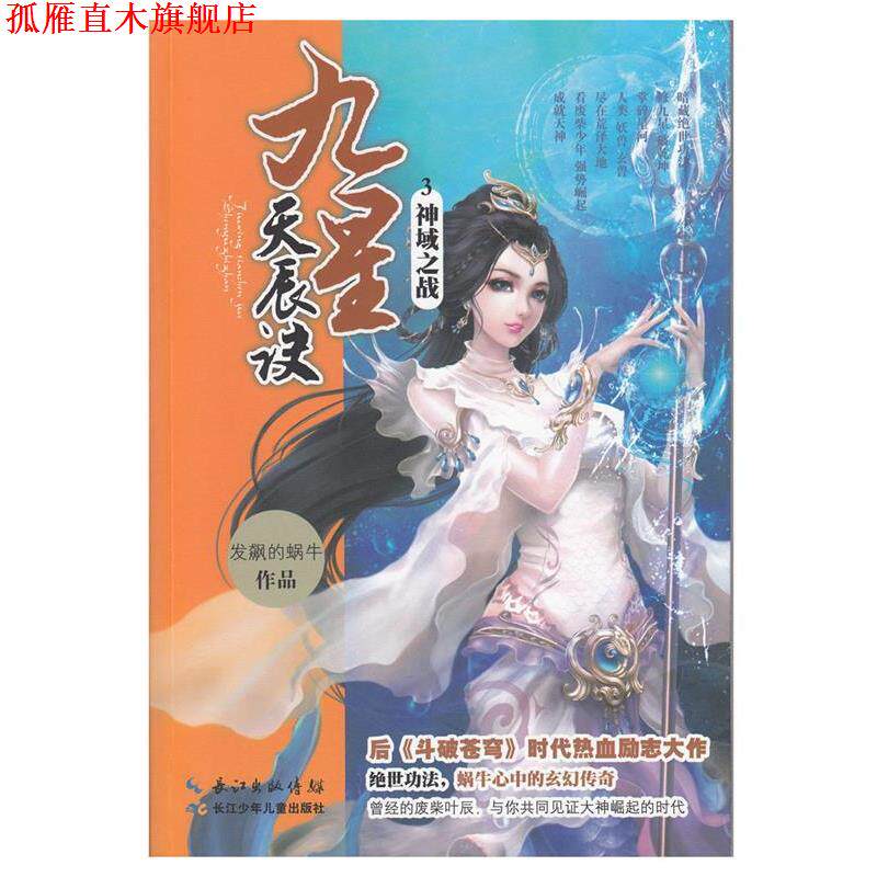 【正版书】 九星天辰诀3·神域之战 发飙的蜗牛作品 湖北少儿出版社