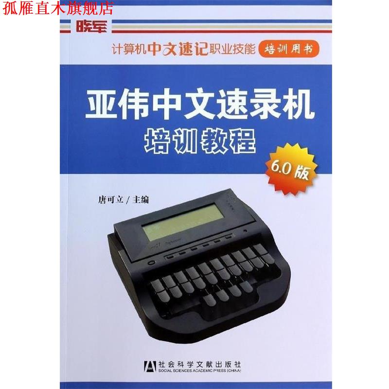 【正版书】 亚伟中文速录机培训教程 唐可立 社会科学文献出版社
