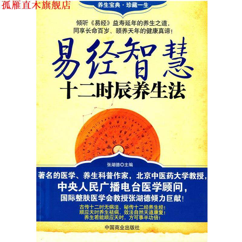 【正版书】 易经智慧十二时辰养生法 张湖德 编著 中国商业出版社