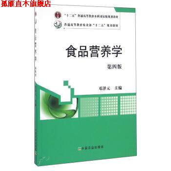 【正版书】 食品营养学 邓泽元 中国农业出版社
