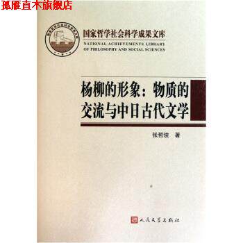 【正版书】 杨柳的形象:物质的交流与中日古代文学 张哲俊 人民文学出版社