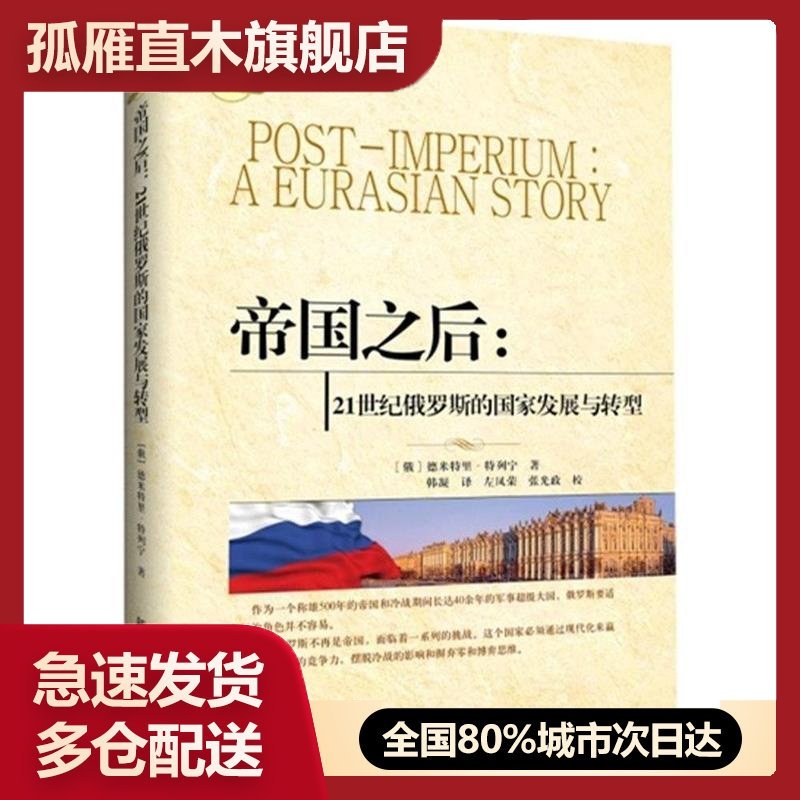 【正版】帝国之后:21世纪俄罗斯的国家发展与转型