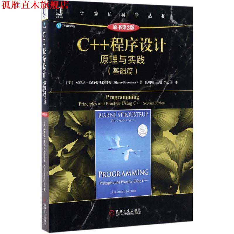 【正版书】 + C++程序设计 本贾尼·斯特劳斯特鲁普 机械工业出版社