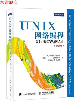 【正版书】 UNIX网络编程 卷1 套接字联网API [美]W. Richard Stevens Bill Fenner Andrew M. Rudoff　等著,匿名　译 人民邮电出