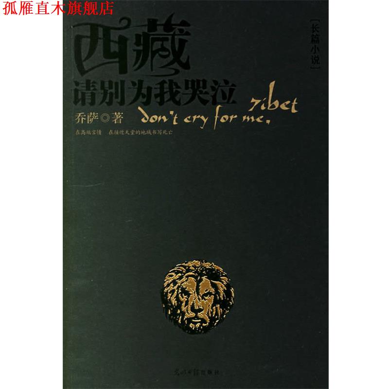 【正版书】 西藏请别为我哭泣 乔萨 著 光明日报出版社