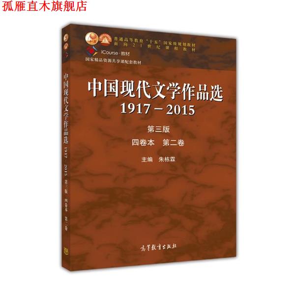 【正版书】 中国现代文学作品选1917—2015 朱栋霖 编 高等教育出版社