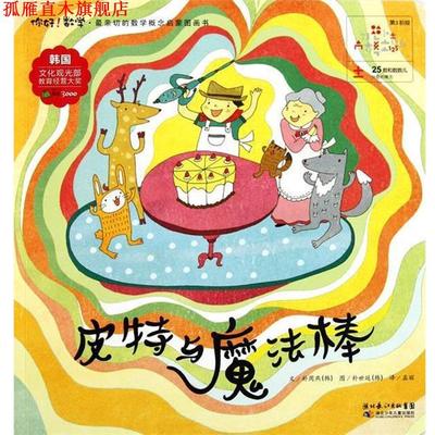 【正版书】 皮特与魔法棒 (韩)朴周燕 湖北少儿出版社