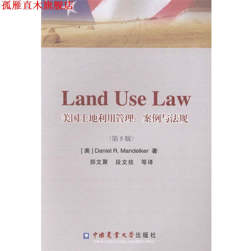 【正版书】 美国土地利用管理:案例与法规 (美)丹尼尔·曼德克　著,郧文聚,段文技　等译 中国农业大学出版社