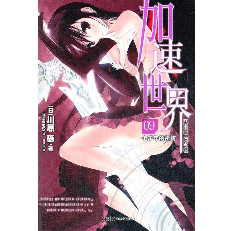【正版书】 加速世界9 七千年的祈祷 (日)川原砾 著 邱锺仁 译 (日)Hima 绘 湖南美术出版社