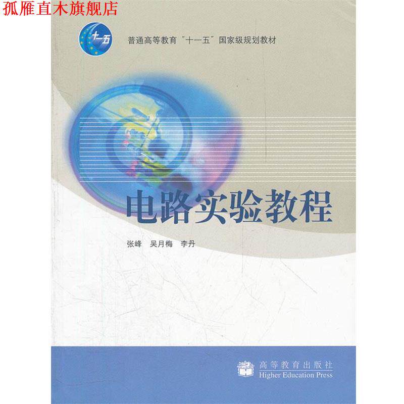 【正版书】 电路实验教程 张峰　等著 高等教育出版社