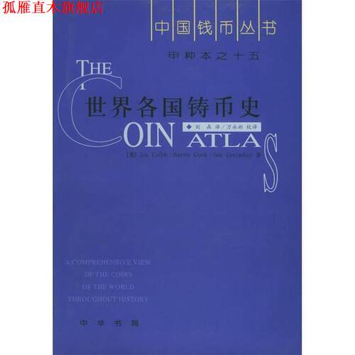 【正版书】 世界各国铸币史 [英]Joe Cribb·Barrie Cook·Ian Carradice 著,刘森 译 中华书局